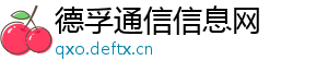 德孚通信信息网手机访问
